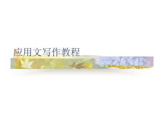 应用文写作教程精品PPT课件