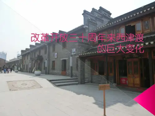 西津渡 实践报告ppt