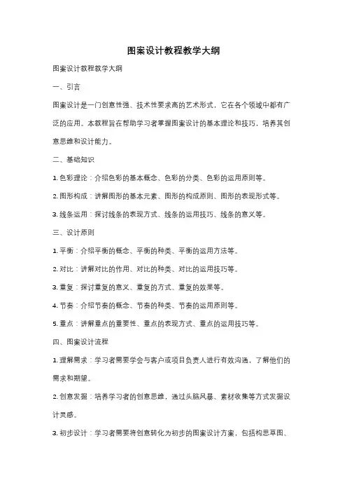 图案设计教程教学大纲