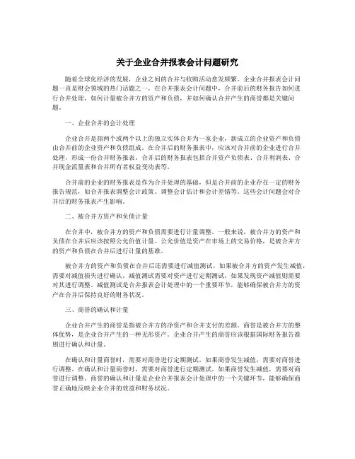 关于企业合并报表会计问题研究