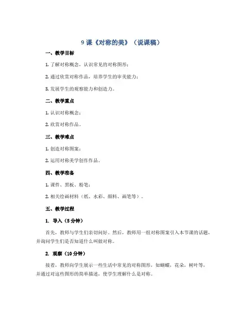 9课《对称的美》(说课稿)人教版(2012)美术四年级下册