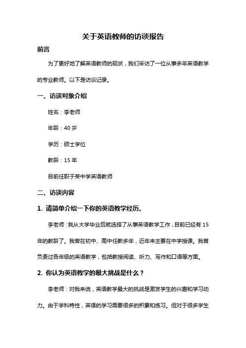 关于英语教师的访谈报告