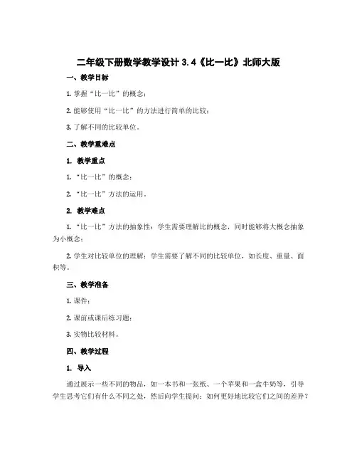 二年级下册数学【教学设计】3.4《比一比》北师大版