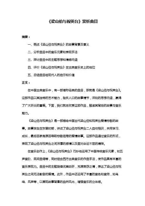 《梁山伯与祝英台》赏析曲目
