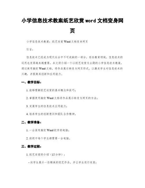 小学信息技术教案纸艺欣赏word文档变身网页