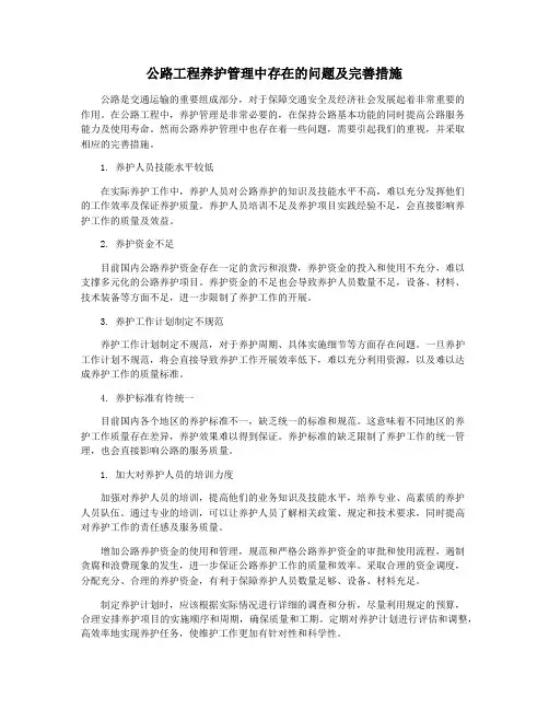 公路工程养护管理中存在的问题及完善措施