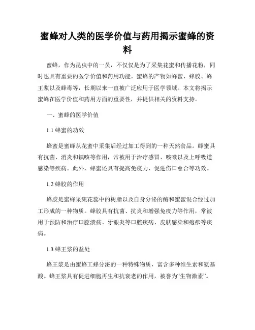 蜜蜂对人类的医学价值与药用揭示蜜蜂的资料