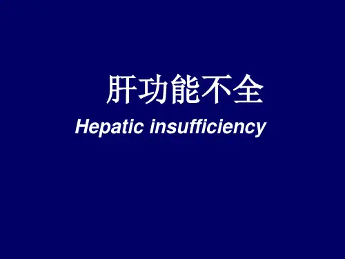 病理生理肝性脑病课件