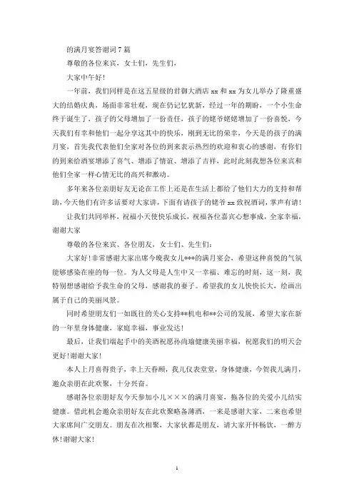 的满月宴答谢词7篇(精选最新)