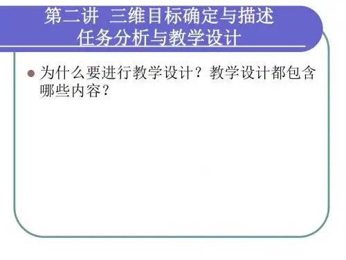 第二讲三维目标确定与描述、任务分析与教学设计