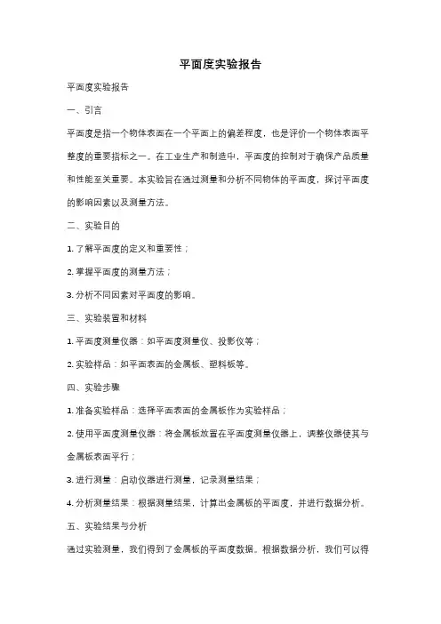 平面度实验报告