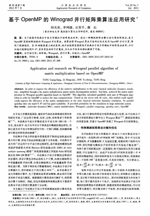 基于OpenMP的Winograd并行矩阵乘算法应用研究