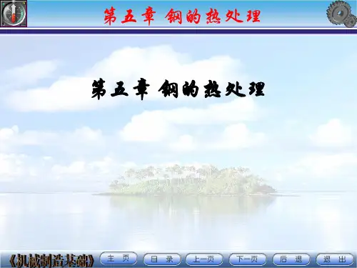 第5章 钢的热处理
