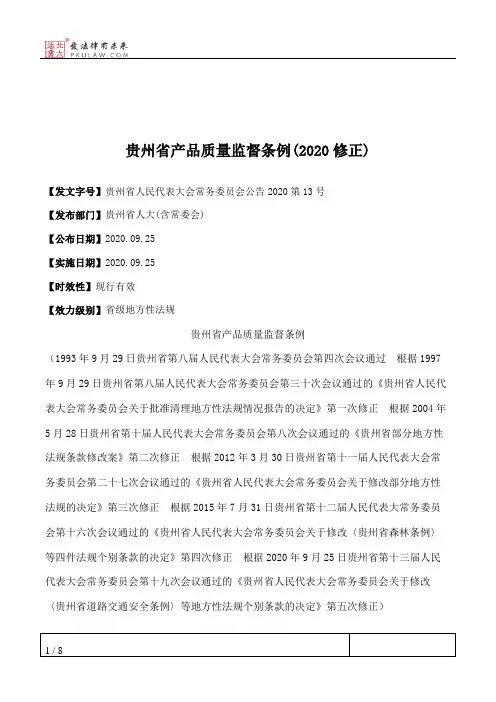 贵州省产品质量监督条例(2020修正)