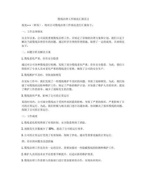缆线治理工作情况汇报范文
