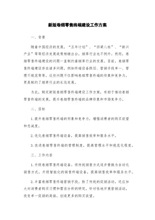 新版卷烟零售终端建设工作方案