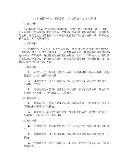 二年级道德与法治下册教学设计《1 挑战第一次5》部编版