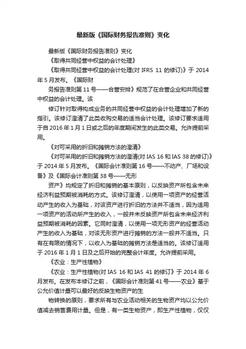 最新版《国际财务报告准则》变化