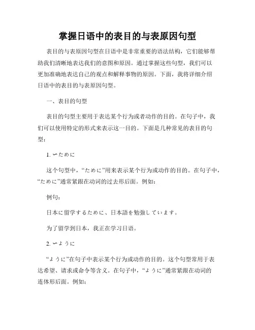 掌握日语中的表目的与表原因句型