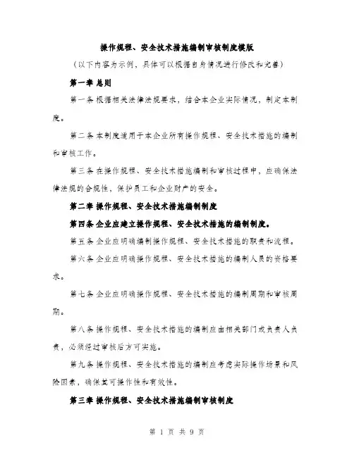操作规程、安全技术措施编制审核制度模版（3篇）