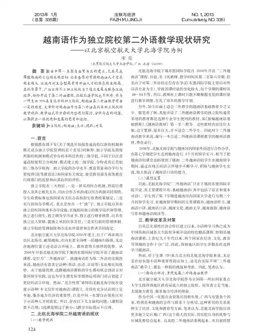 越南语作为独立院校第二外语教学现状研究以北京航空航天大学北海学院为例