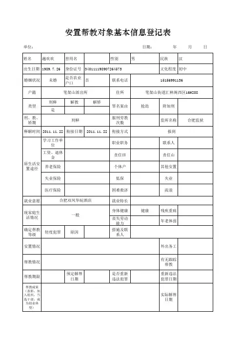 11安置帮教对象基本信息登记表(新二)