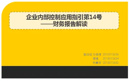 第四组-企业内部控制应用指引第14号-财务报告