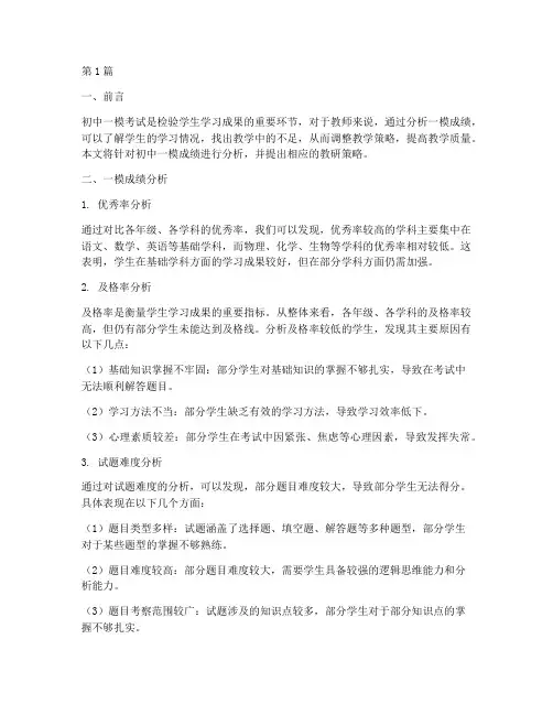 初中一模成绩分析教研(3篇)