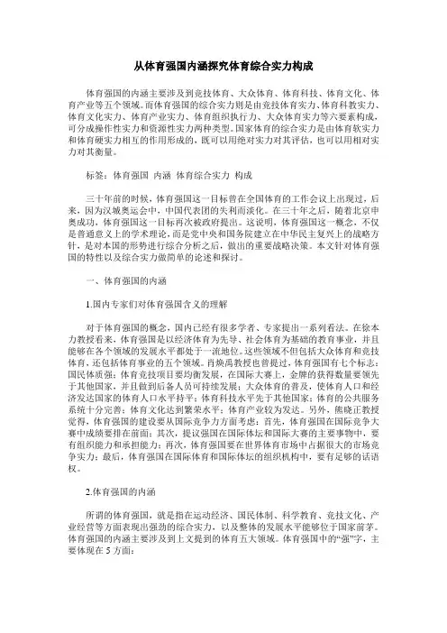 从体育强国内涵探究体育综合实力构成