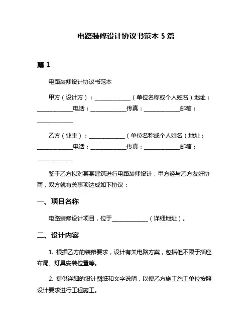 电路装修设计协议书范本5篇