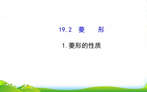 八年级数学下册第19章矩形菱形与正方形19.2菱形1菱形的性质课件新版华东师大版
