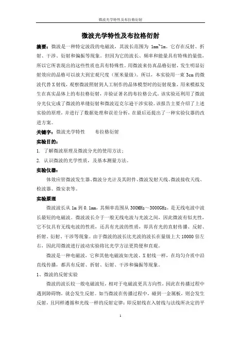 大学物理实验 微波光学特性及布拉格衍射