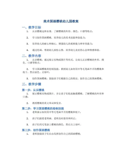 美术国画樱桃幼儿园教案