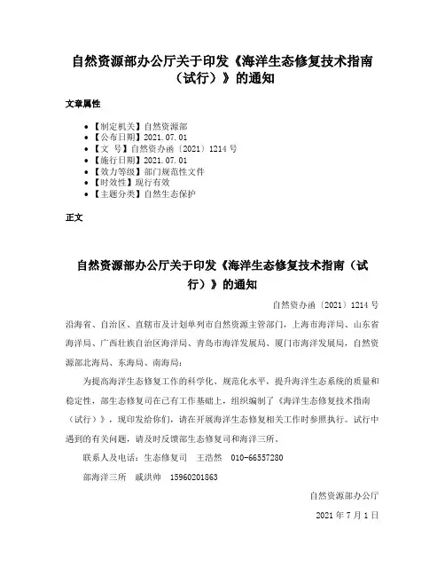 自然资源部办公厅关于印发《海洋生态修复技术指南（试行）》的通知