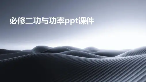 必修二功与功率ppt课件