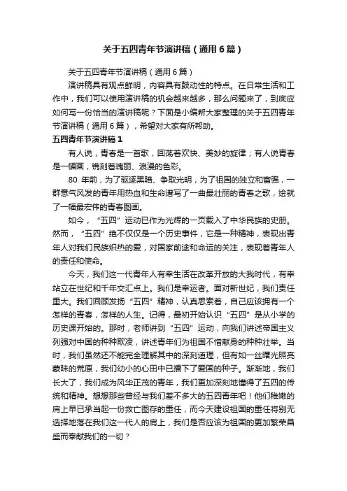 关于五四青年节演讲稿（通用6篇）