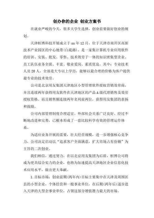 创办你的企业创业计划书