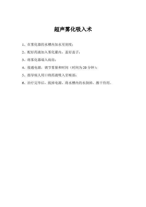 超声雾化吸入术
