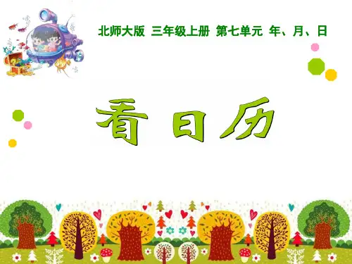 新北师大版数学三年级上册《-看日历》课件