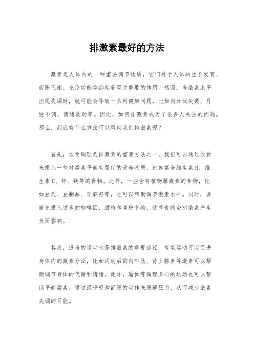 排激素最好的方法