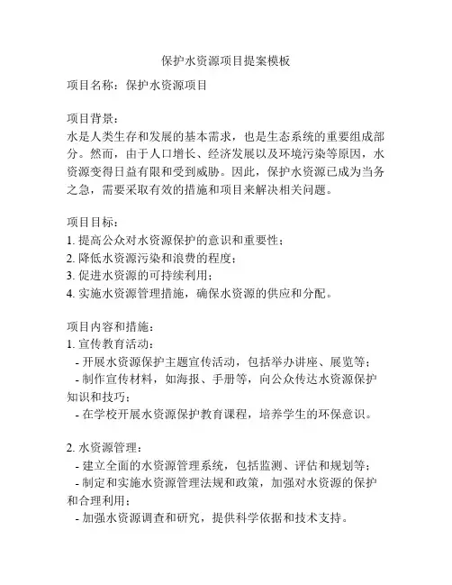 保护水资源项目提案模板