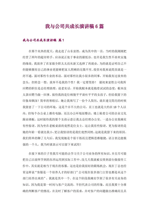 我与公司共成长演讲稿6篇