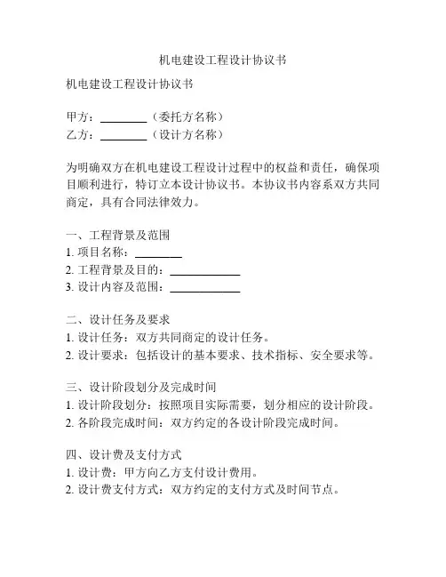 机电建设工程设计协议书