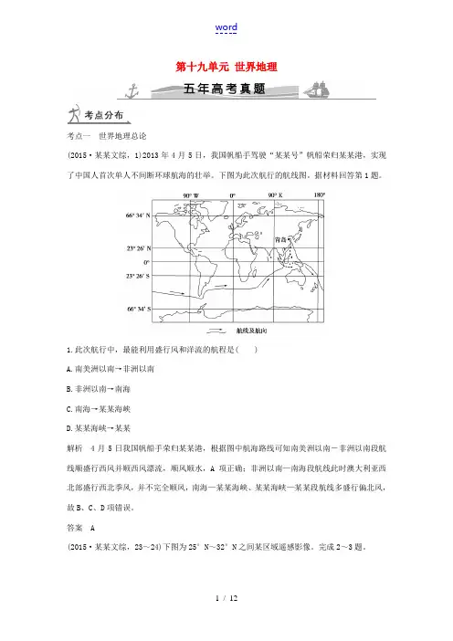 (五年高考)高考地理 第十九单元 世界地理-人教版高三全册地理试题