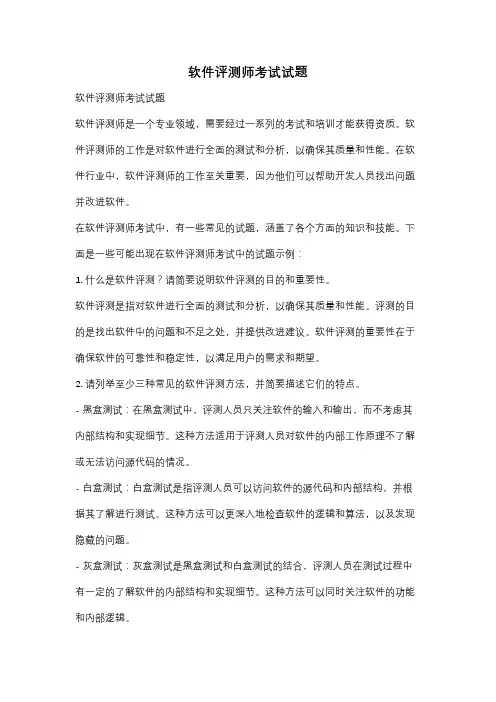 软件评测师考试试题