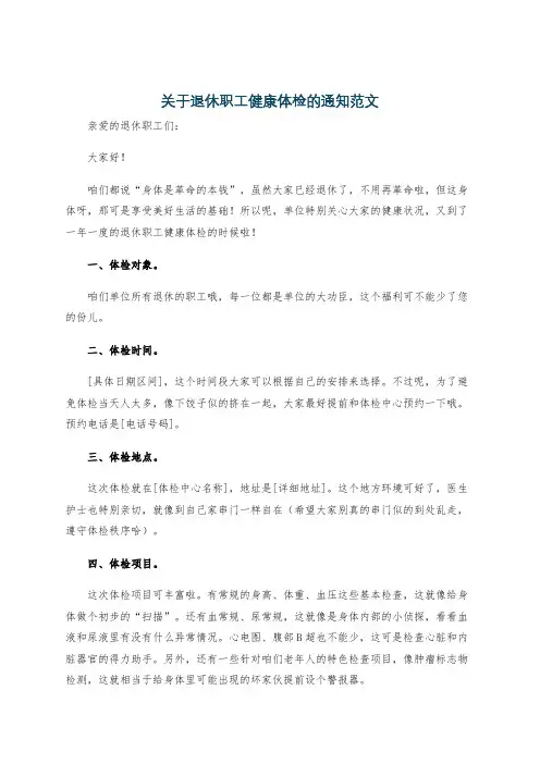 关于退休职工健康体检的通知范文