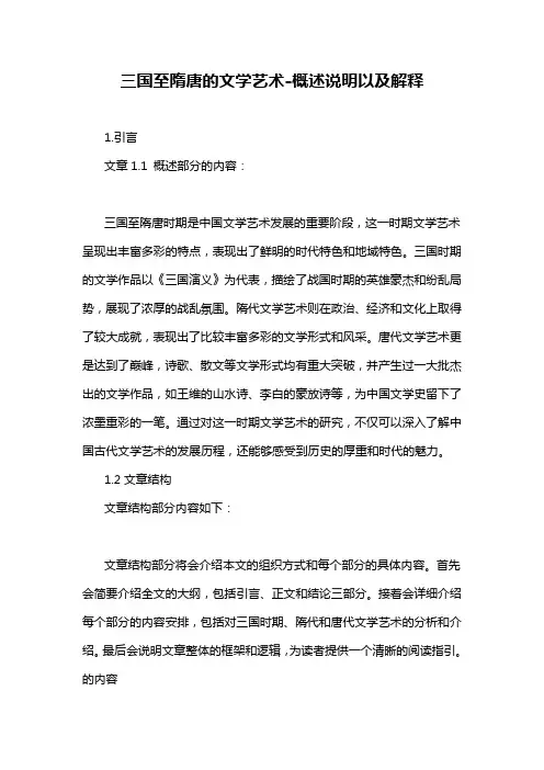 三国至隋唐的文学艺术-概述说明以及解释