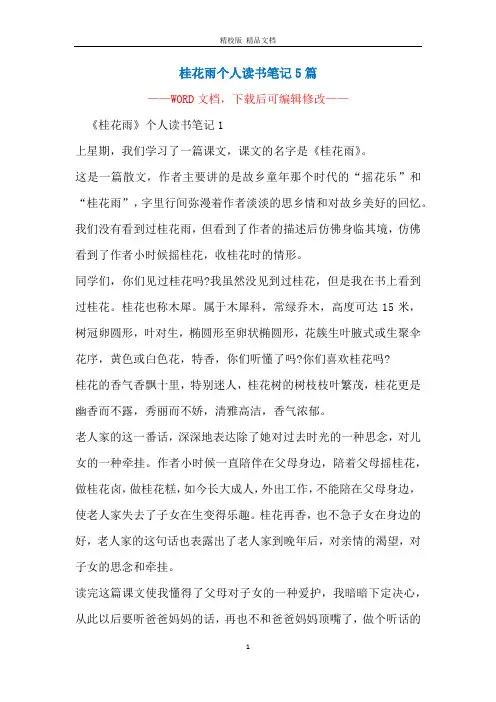 桂花雨个人读书笔记5篇