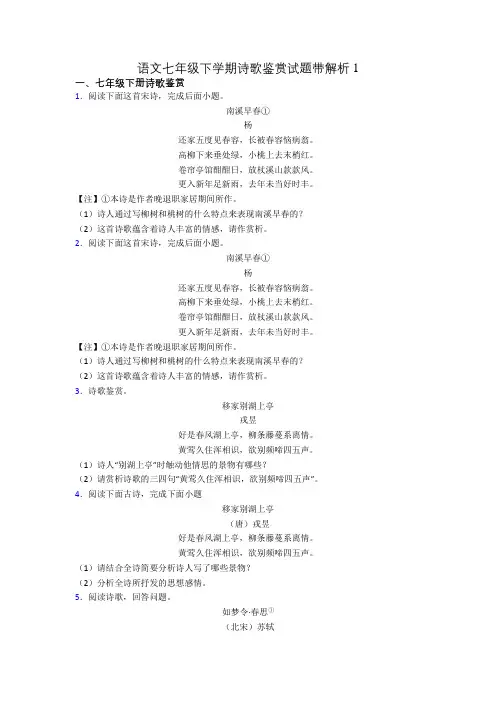 语文七年级下学期诗歌鉴赏试题带解析1