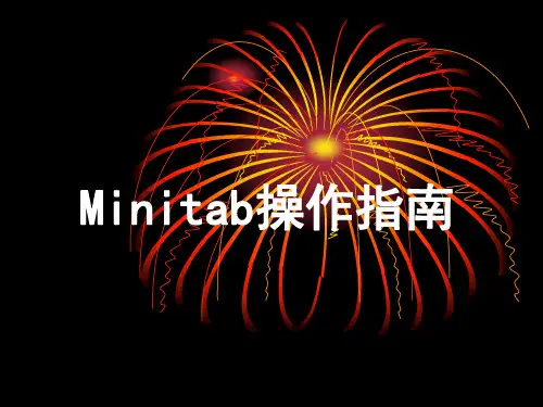 Minitab操作指南